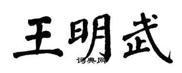 翁闿运王明武楷书个性签名怎么写