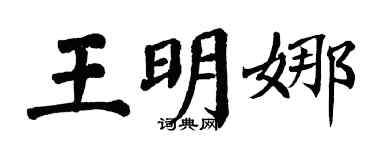 翁闿运王明娜楷书个性签名怎么写