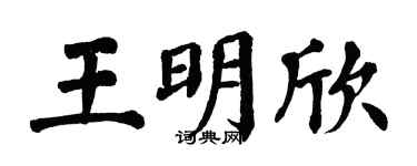 翁闿运王明欣楷书个性签名怎么写