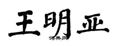 翁闿运王明亚楷书个性签名怎么写