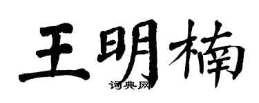 翁闿运王明楠楷书个性签名怎么写