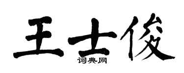 翁闿运王士俊楷书个性签名怎么写