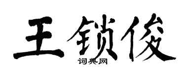 翁闿运王锁俊楷书个性签名怎么写