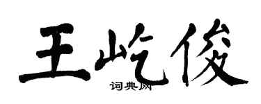 翁闿运王屹俊楷书个性签名怎么写