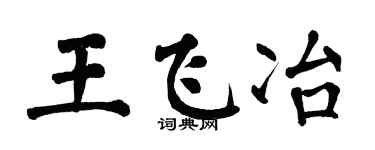 翁闿运王飞冶楷书个性签名怎么写