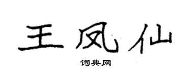 袁强王凤仙楷书个性签名怎么写