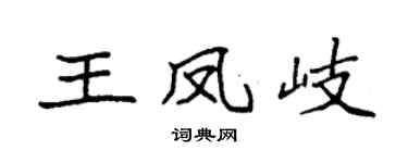 袁强王凤岐楷书个性签名怎么写