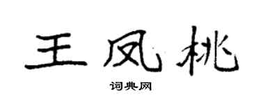 袁强王凤桃楷书个性签名怎么写