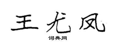 袁强王尤凤楷书个性签名怎么写