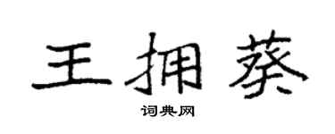 袁强王拥葵楷书个性签名怎么写