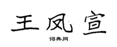 袁强王凤宣楷书个性签名怎么写