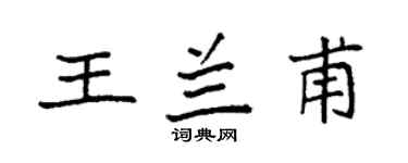 袁强王兰甫楷书个性签名怎么写