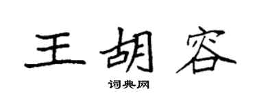 袁强王胡容楷书个性签名怎么写