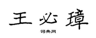 袁强王必璋楷书个性签名怎么写