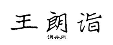 袁强王朗诣楷书个性签名怎么写