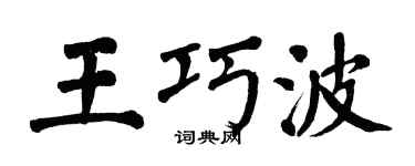 翁闿运王巧波楷书个性签名怎么写