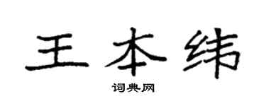 袁强王本纬楷书个性签名怎么写