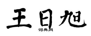 翁闿运王日旭楷书个性签名怎么写