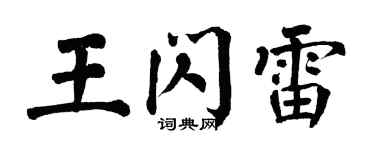 翁闿运王闪雷楷书个性签名怎么写