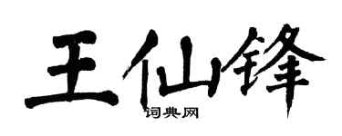 翁闿运王仙锋楷书个性签名怎么写