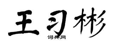 翁闿运王习彬楷书个性签名怎么写