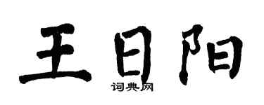 翁闿运王日阳楷书个性签名怎么写