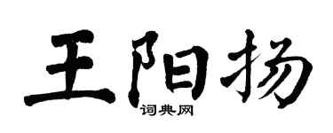 翁闿运王阳扬楷书个性签名怎么写