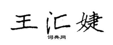 袁强王汇婕楷书个性签名怎么写