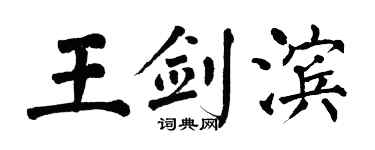 翁闿运王剑滨楷书个性签名怎么写