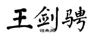 翁闿运王剑骋楷书个性签名怎么写