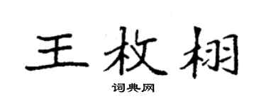 袁强王枚栩楷书个性签名怎么写