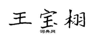 袁强王宝栩楷书个性签名怎么写