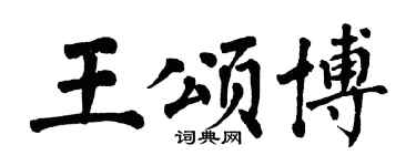 翁闿运王颂博楷书个性签名怎么写