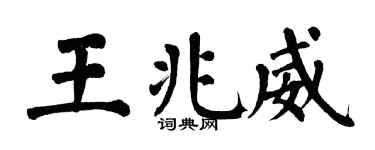 翁闿运王兆威楷书个性签名怎么写