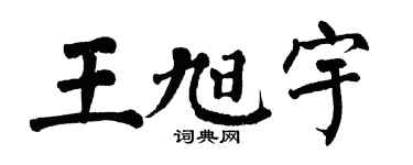 翁闿运王旭宇楷书个性签名怎么写