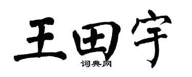 翁闿运王田宇楷书个性签名怎么写