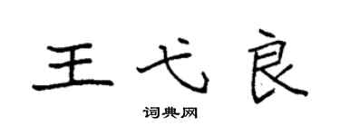 袁强王弋良楷书个性签名怎么写