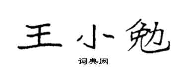 袁强王小勉楷书个性签名怎么写