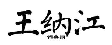 翁闿运王纳江楷书个性签名怎么写