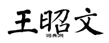 翁闿运王昭文楷书个性签名怎么写