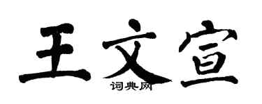 翁闿运王文宣楷书个性签名怎么写