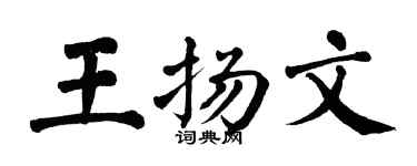 翁闿运王扬文楷书个性签名怎么写