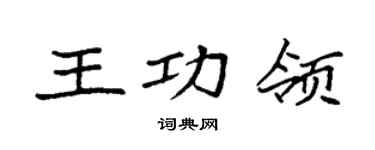 袁强王功领楷书个性签名怎么写