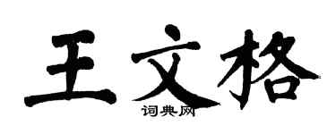 翁闿运王文格楷书个性签名怎么写