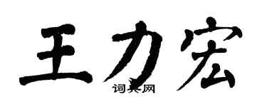 翁闿运王力宏楷书个性签名怎么写