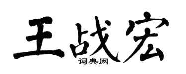 翁闿运王战宏楷书个性签名怎么写