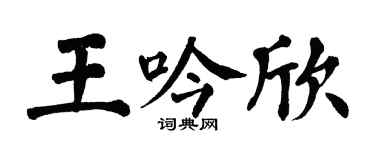 翁闿运王吟欣楷书个性签名怎么写