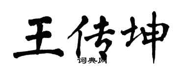 翁闿运王传坤楷书个性签名怎么写