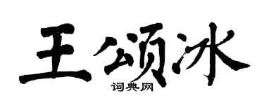 翁闿运王颂冰楷书个性签名怎么写