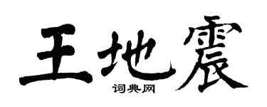 翁闿运王地震楷书个性签名怎么写